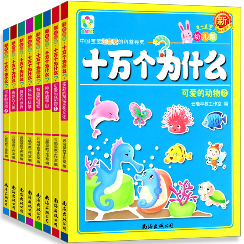 十万个为什么幼儿版 全套正版8册小学版 儿童科普图书