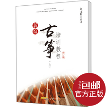 上册 安徽文艺出版社 赵文轩 新编古筝培训教程修订版 官方正版