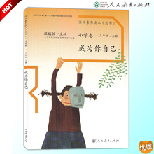 小学卷二年级上册 成为你自己 人民教育出版社亲子阅读 温儒敏主编 包邮 语文素养读本丛书 正版2017 现货