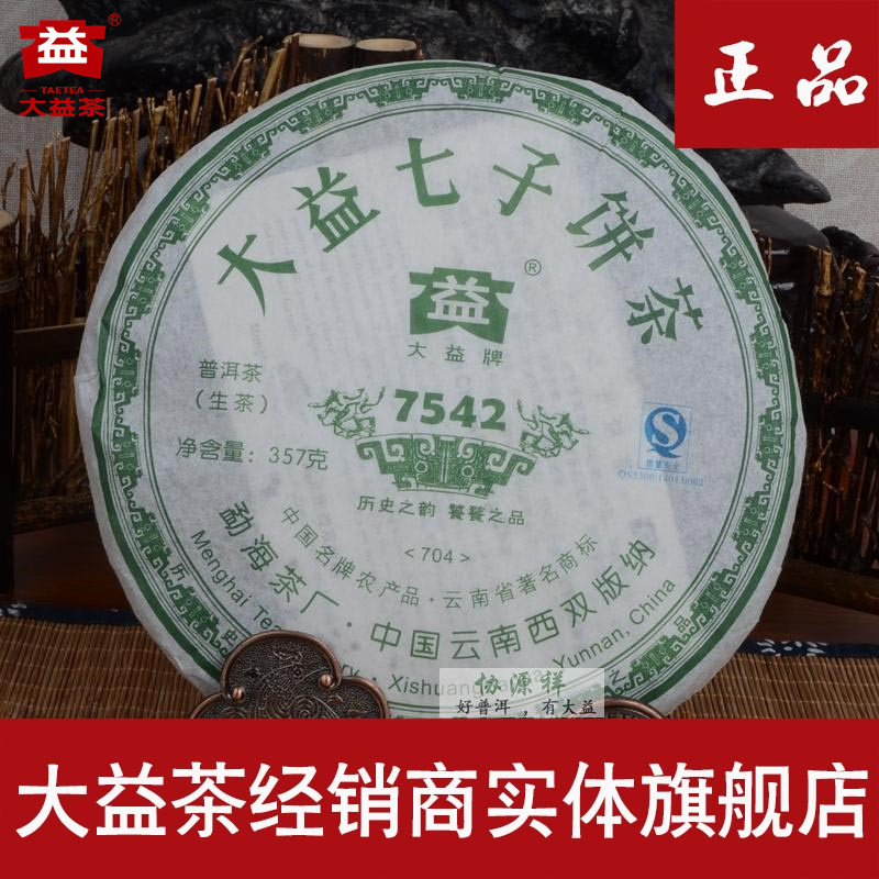 大益茶 普洱茶生茶07年7542 704云南七子饼茶357g 官方旗舰店正品