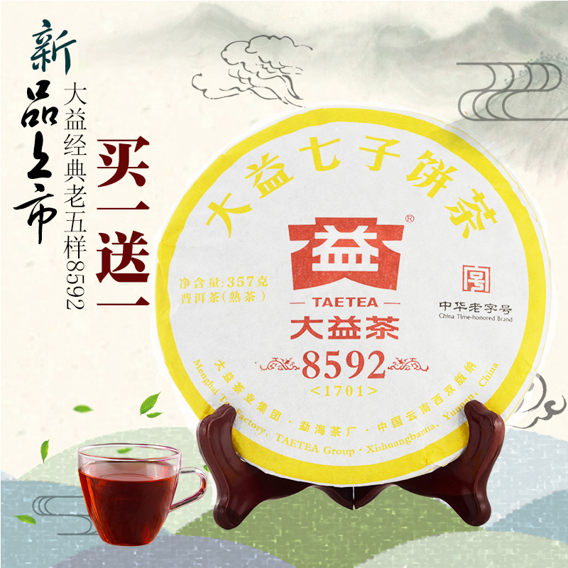 大益茶叶 2017普洱茶熟茶经典系列8592熟饼357g(1701)