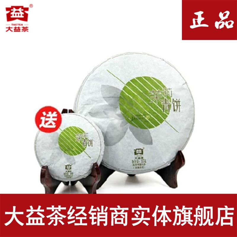 买一送一 大益茶普洱茶生茶茉莉青饼 云南七子饼茶旗舰店正品特价