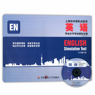 【特价】上海市中等职业学校公共基础课学业水