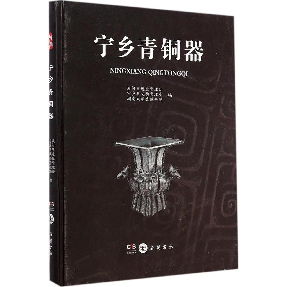 宁乡青铜器 畅销书籍 古玩收藏 正版