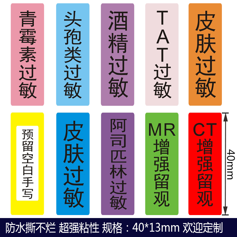 厂家直销药物过敏医用护理警示不干胶标签标识贴品种全多种颜色全