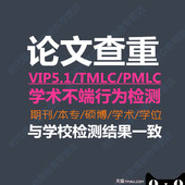 中国高校硕士博士vip5.1毕业论文查重检测本科pmlc期刊适用知网