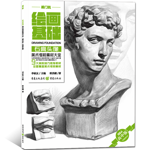 9大美院推荐教材全面覆盖美术考前素材 素描石膏头像基础
