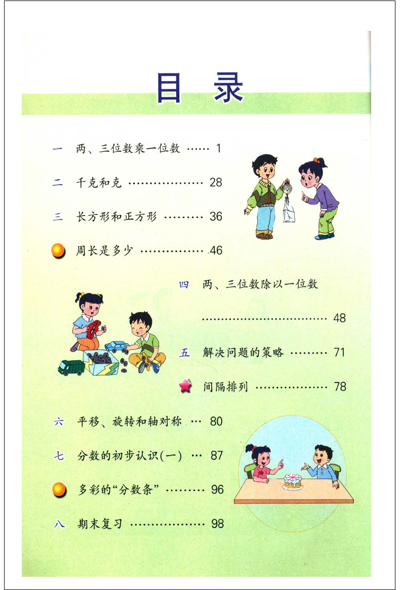 2017秋小学教材 课本苏教版三年级数学书上册3年级数学上册江苏版义务