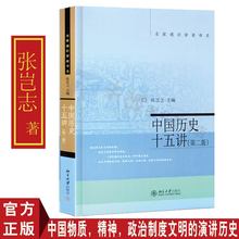 第二版 通俗畅销书 名家大手笔写 北大十五讲15讲 名家通识讲座书系 正版 北京大学出版社 第2版 张岂之 中国历史十五讲 包邮