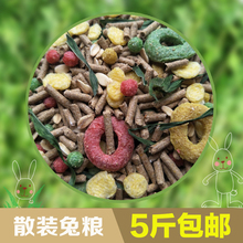 天竺鼠粮豚鼠粮防病成兔粮 包邮 兔粮5斤全国 幼兔饲料宠物兔粮除臭