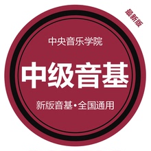版音基全国通用 中级音基考试模拟试题库2017暑假中央音乐学院最新