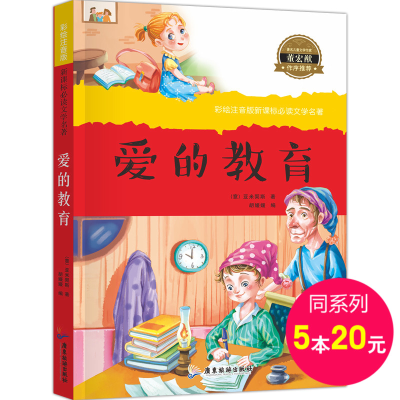 【5本20元专场】爱的教育 彩绘插图注音版 新课标推荐小学生青少课外