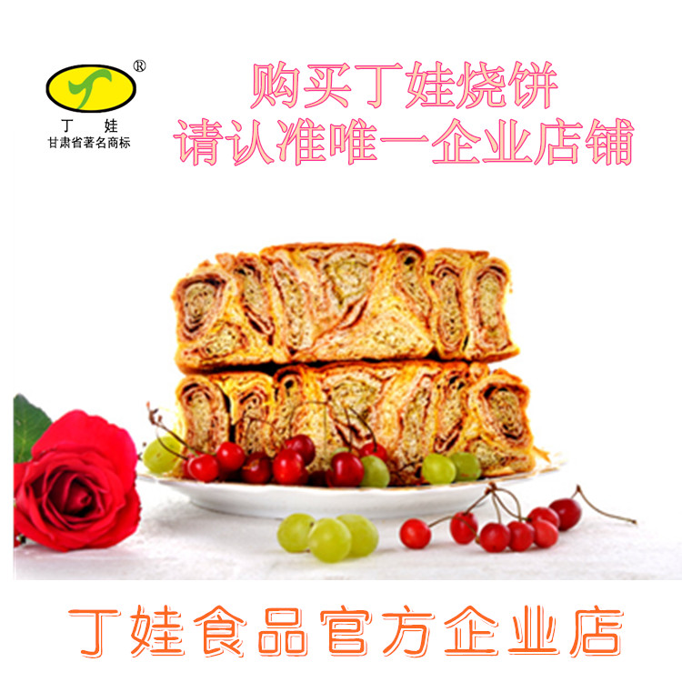 丁娃烧饼 红玫瑰/绿香豆/黑胡麻千层饼 兰州永登特产