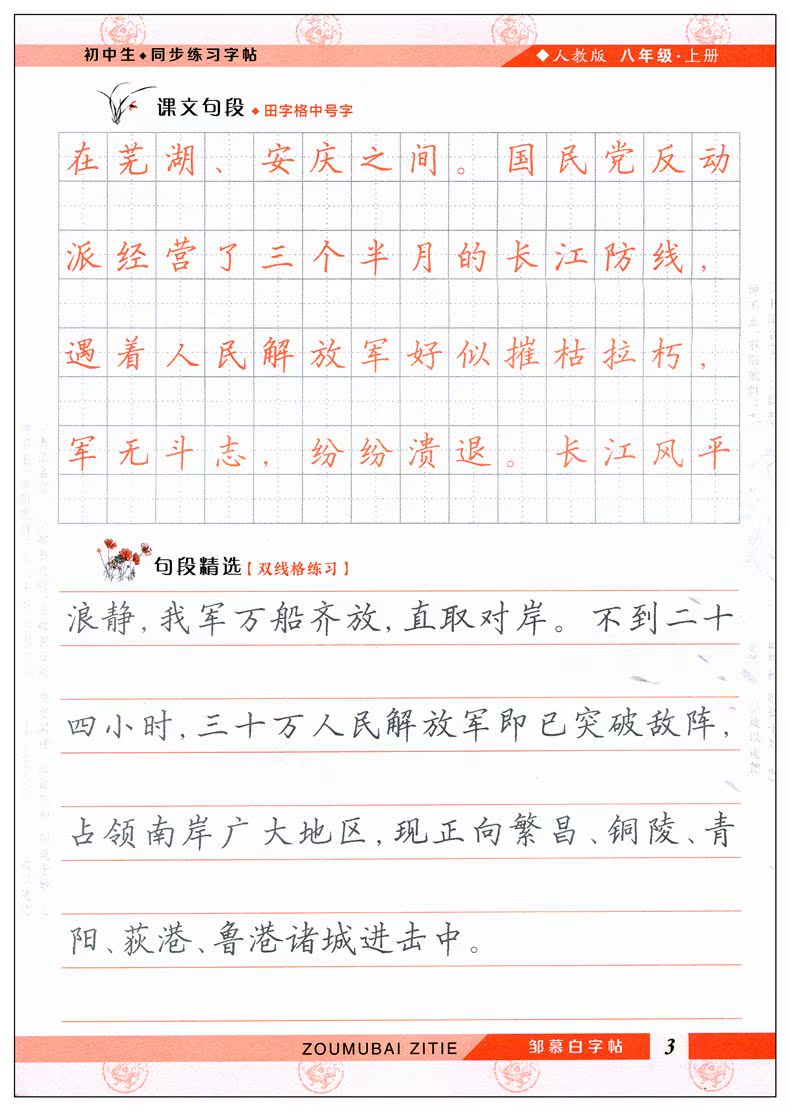 2017秋正版邹慕白字帖精品一手好字8年级上册人教版 初二语文八年级上