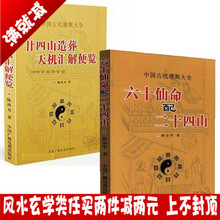 中国古代堪舆大全择吉日精粹点拨 葬课 正版 六十仙命配二十四山 包邮 全2册 中国古代堪舆大全 林宗学 廿四山造葬天机汇解便览
