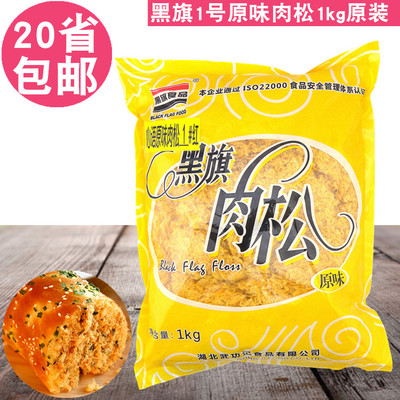 黑旗1号心语原味肉松1kg 肉松小贝 贝贝面包蛋糕寿司青团烘焙原料