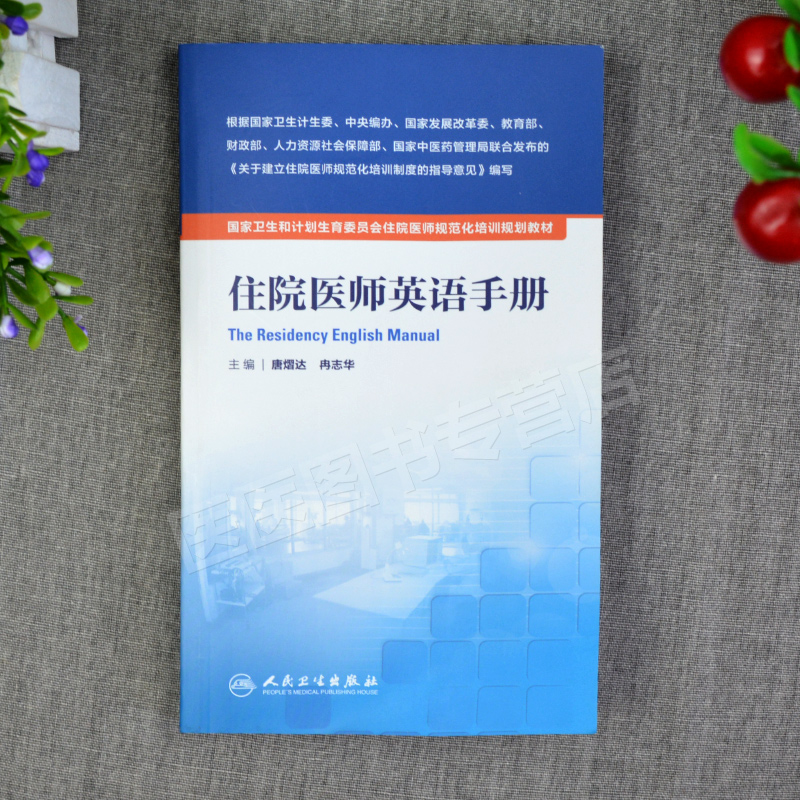 正版 住院医师英语手册 住院医师 规培教材 国家卫生和计划生育委员会