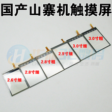 适用于国产2.6寸2.8寸3.0寸2.9寸触摸屏智能手机屏山寨机触摸屏