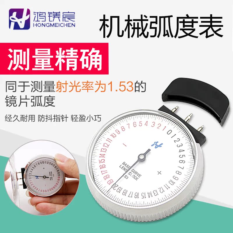 鸿镁宸新款单用机械弧度表镜片基弯测量仪弯度计眼镜检测工具