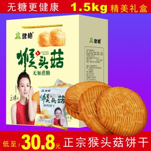 天天特价 健柏猴头菇无糖精饼干中老年早餐3斤中秋礼盒整箱
