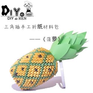 手工3d立体折纸diy菠萝三角插折纸材料包/手工课