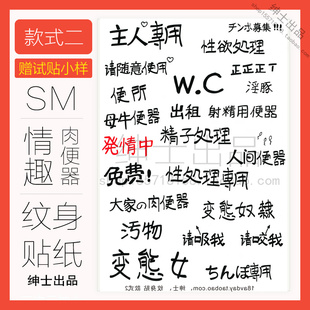 情趣18avday纹身贴肉便器smcos 情趣纹身贴防水个性三次元绅士 私房sm