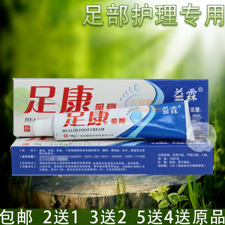 正品包邮益霖足康乳膏脚气软膏痒水足部护理专用泡2送