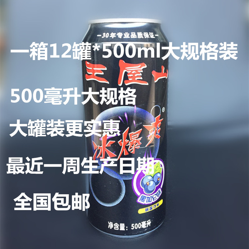 王屋山冰爆爽500ml*12罐装包邮大规格大瓶装王屋山黑加仑饮料可乐