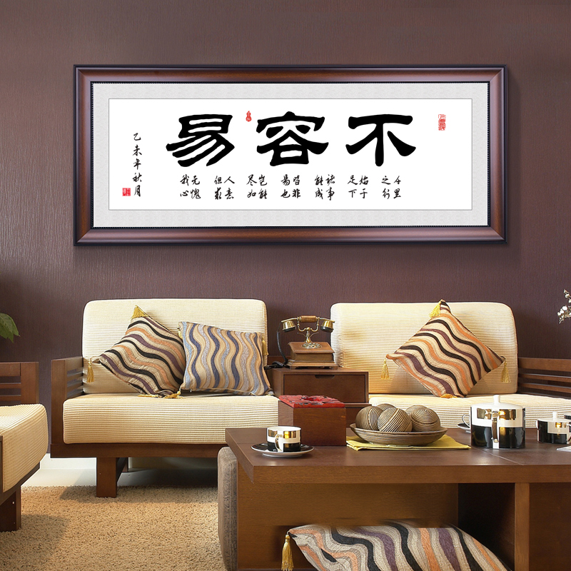 不容易字画客厅挂画书法装裱框书房画茶室茶楼装饰画沙发背景墙画