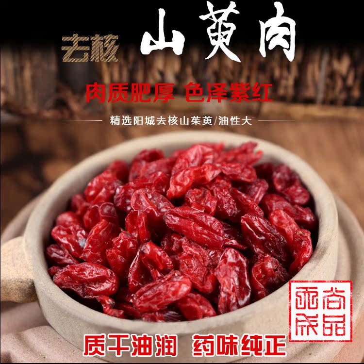 山西阳城山茱萸肉野生枣皮手工精选特级山萸肉山芋肉无核新货包邮