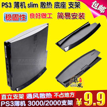 PS3支架PS3 2000型支架PS3散热支架PS3主机支架PS3底座 3000 包邮