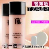 包邮 亮肤控油遮瑕液专业彩妆正品 千艺粉底液遮瑕液遮瑕霜保湿