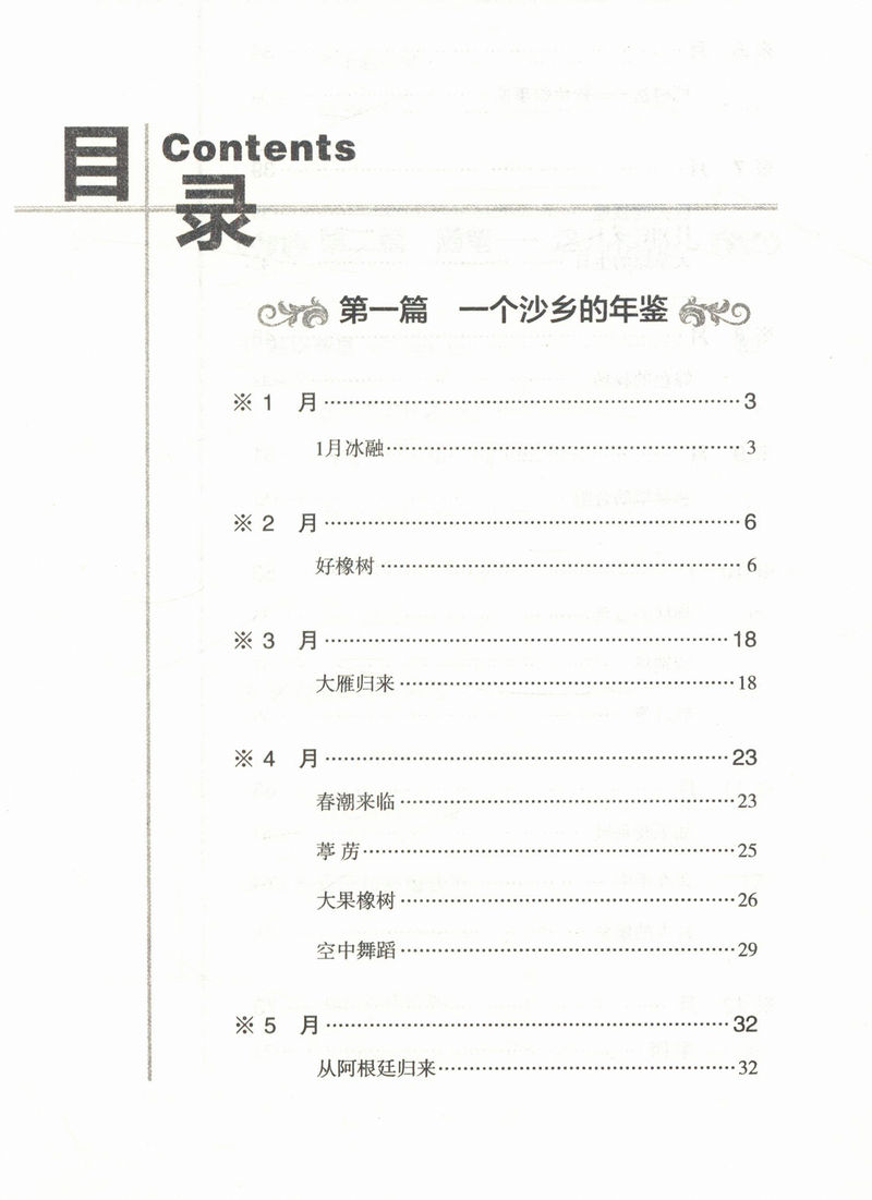 【正版包邮】沙乡年鉴(精装全译本无删减)//随笔沙乡的沉思寂静的春天