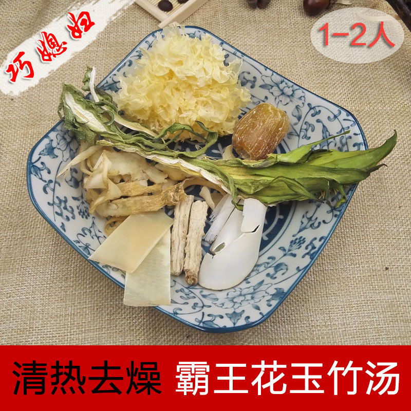 霸王花玉竹汤广东特色美食汤料家常煲汤材料包滋补降火煲汤料靓汤