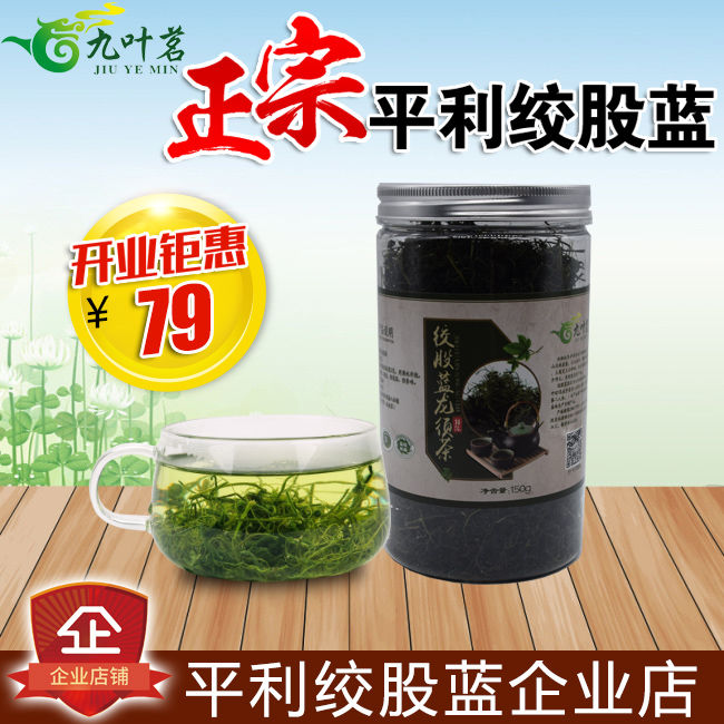 九叶茗平利绞股蓝 正品特级绞股蓝野生龙须茶150g包邮