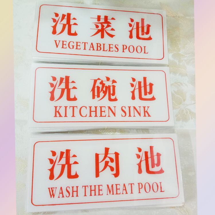 洗菜池洗碗池洗肉池标识牌告示牌指示牌标志牌洗碗池洗菜池提示牌