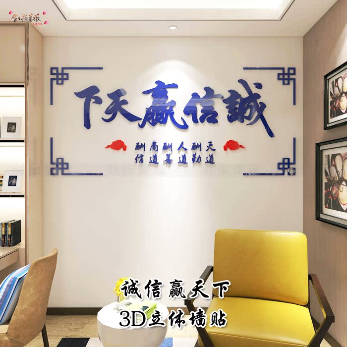 诚信赢天下创意书法亚克力3d立体墙贴办公室书房装饰背景墙贴字画