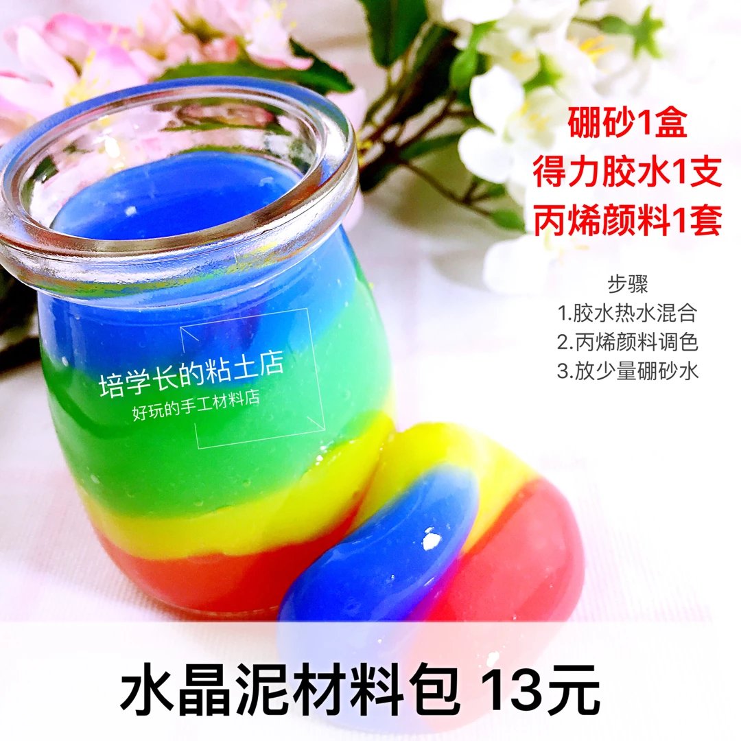 培学长 水晶泥材料包 含:硼砂1盒,液体胶水1瓶,丙烯颜料一套