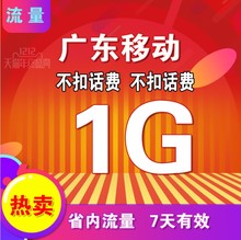 广东移动流量充值1G手机省内通用叠加油包7天有效2G3G4G低价@1