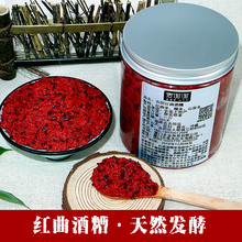 天然红色食用色素 红糟菜钓鱼专用款 买三送一 古田红曲酒糟500g