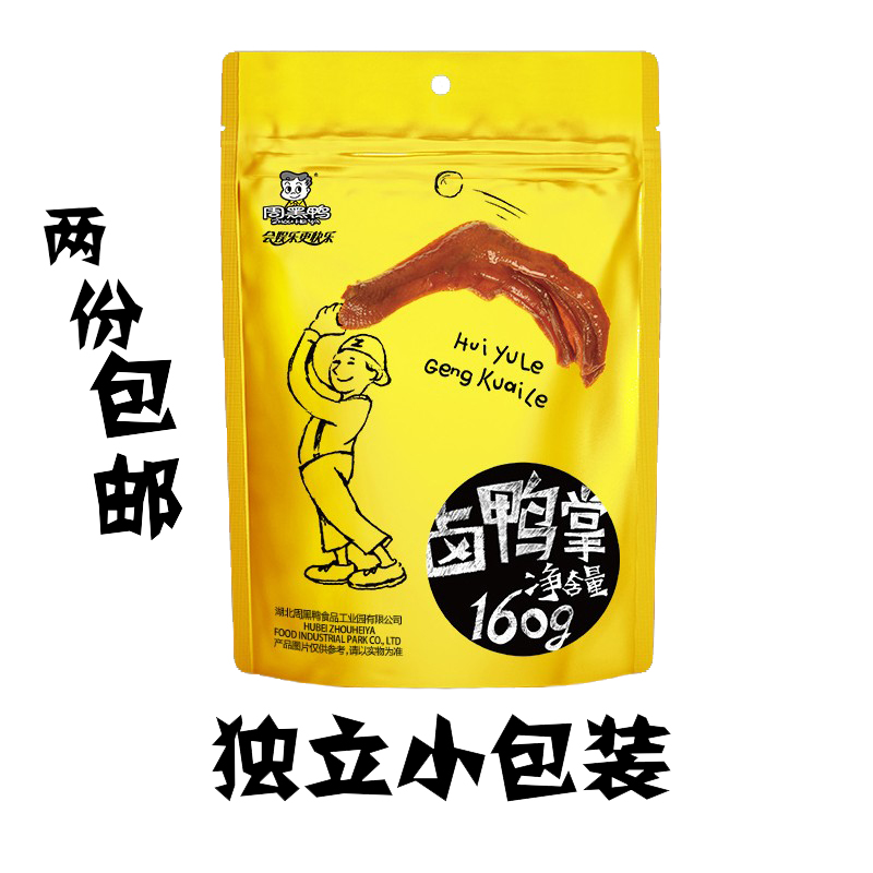 武汉周黑鸭鸭掌160g正宗卤鸭脚真空颗粒包装鸭爪甜辣麻旗舰店零食