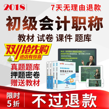 初级会计职称2018题库实务和经济法考试基础教材书课件视频网课