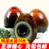 包邮 30枚鸭蛋皮蛋糖心变蛋每个55g松花蛋河南特产 松花鸭皮蛋无铅