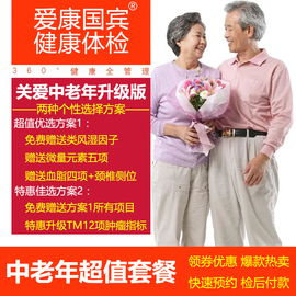 推荐最新体检套餐爱康 爱康国宾体检套餐信息