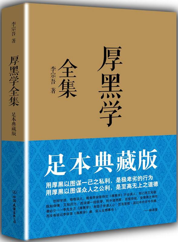 厚黑学全集(足本典藏版) 李宗吾 新华书店正版畅销图