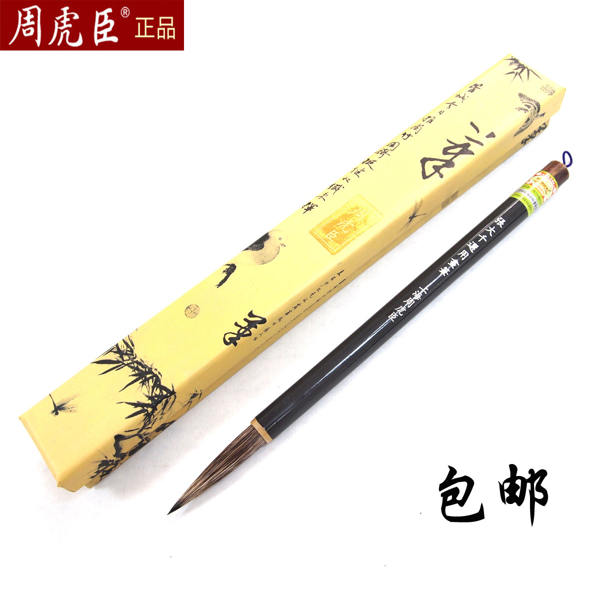 正品上海周虎臣毛笔高档兼毫书法行书画笔泼墨泼彩锦盒装特价包邮