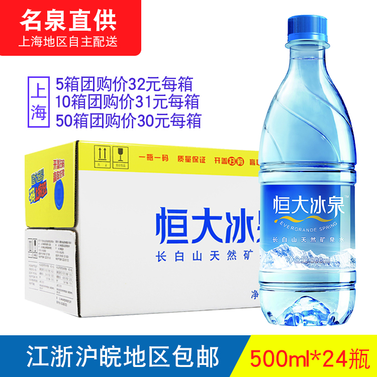 恒大冰泉长白山天然矿泉水500ml*24瓶 整箱 江浙沪皖包邮