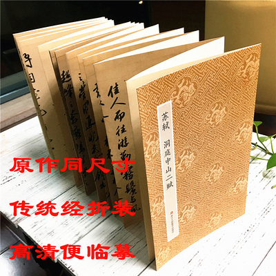 经折装原大字帖/宋四家行书字帖碑帖临摹书籍/毛笔字帖绘画临摹鉴赏