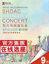 门票 晚场 周末版 上海东方艺术中心 2017东方市民音乐会