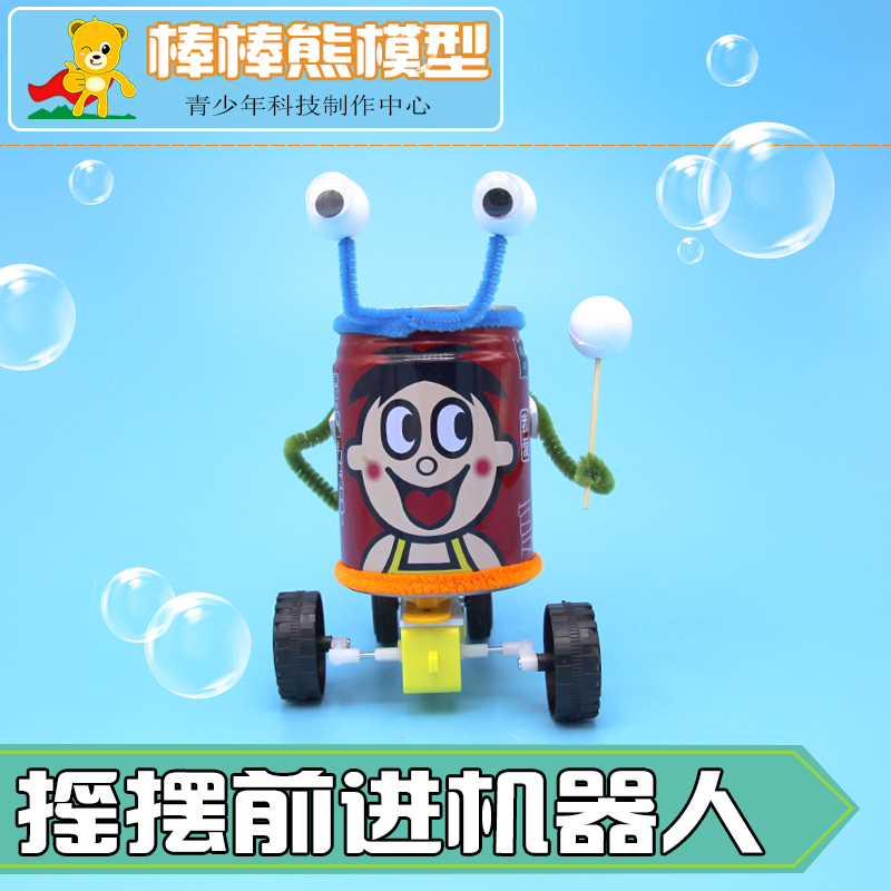 科技小发明小创造易拉罐机器人旺仔摇摆走路diy手工小